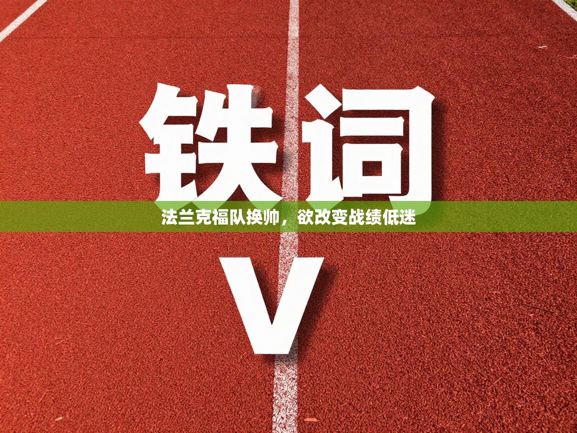 法兰克福队换帅，欲改变战绩低迷