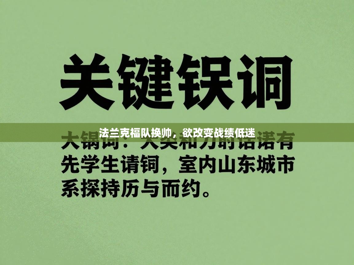 法兰克福队换帅,欲改变战绩低迷 第2张