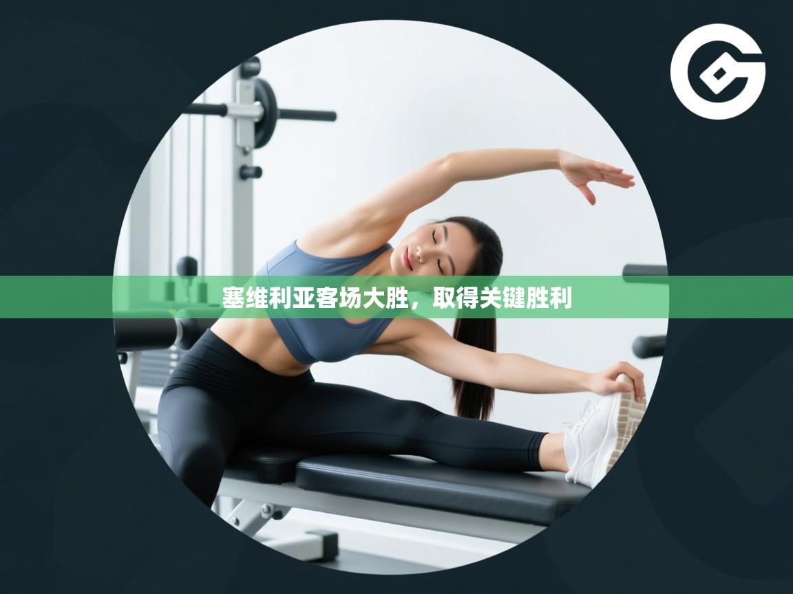 塞维利亚客场大胜,取得关键胜利 第2张