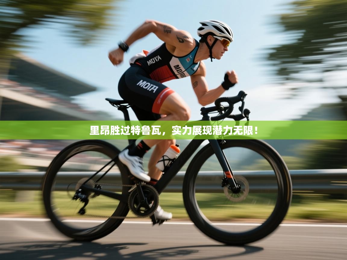 里昂胜过特鲁瓦，实力展现潜力无限！