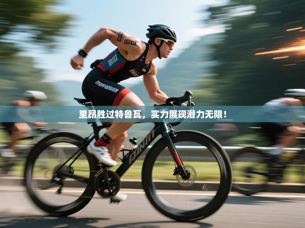 里昂胜过特鲁瓦,实力展现潜力无限! 第2张