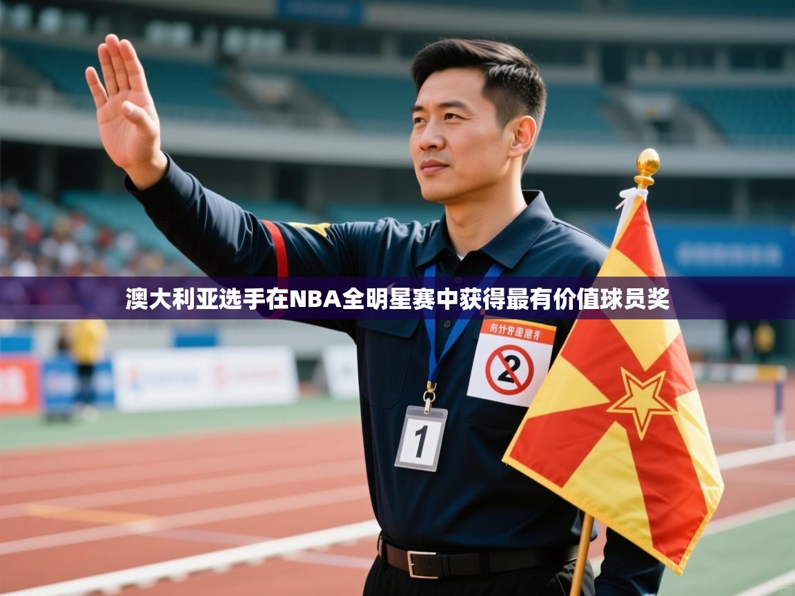 澳大利亚选手在NBA全明星赛中获得最有价值球员奖