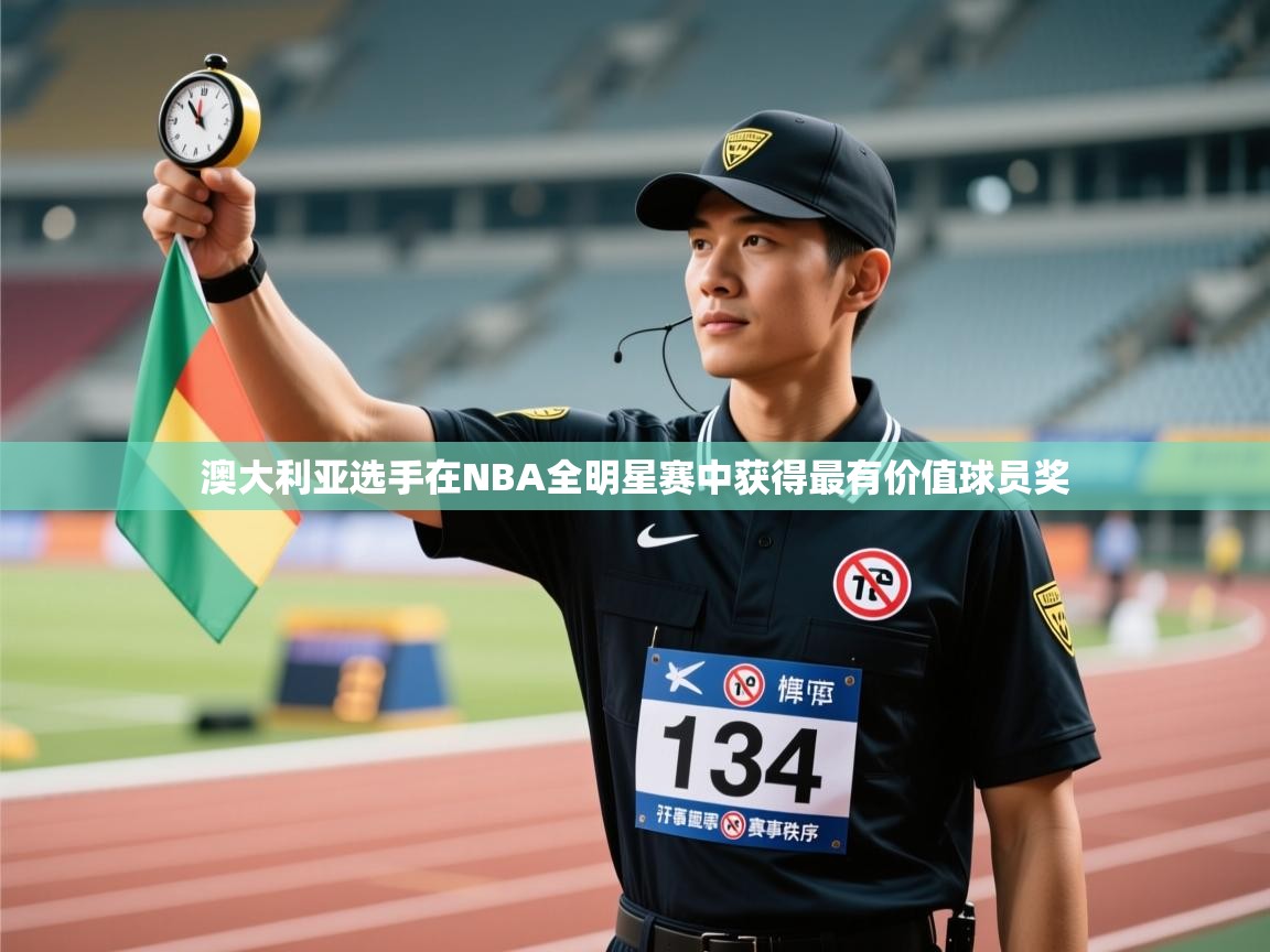 澳大利亚选手在NBA全明星赛中获得最有价值球员奖  第2张