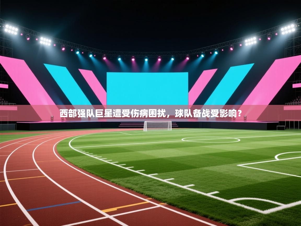 西部强队巨星遭受伤病困扰,球队备战受影响? 第2张