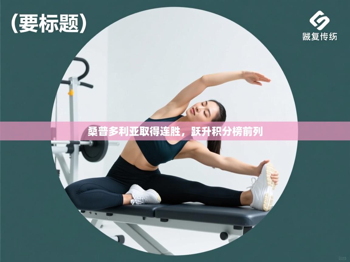 桑普多利亚取得连胜，跃升积分榜前列  第2张