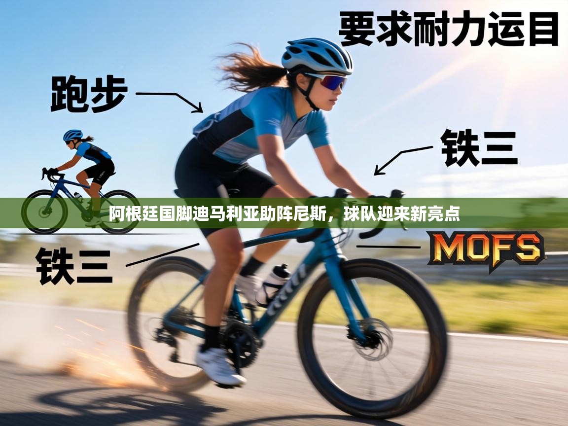 阿根廷国脚迪马利亚助阵尼斯，球队迎来新亮点  第2张