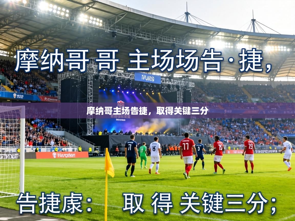 摩纳哥主场告捷，取得关键三分